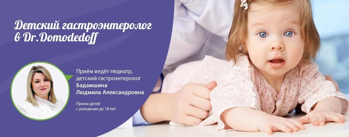 Прием Детского гастроэнтеролога в Dr.Domodedoff